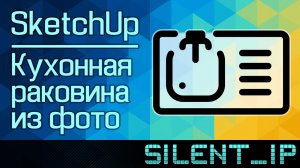 SketchUp: Кухонная мойка из фото