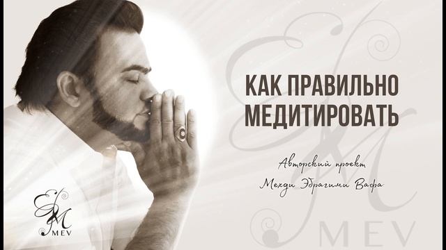 Медитация с Мехди Авторский проект Мехди: «Марафон медитаций». Ссылка на регистрацию  в описании ⤵️