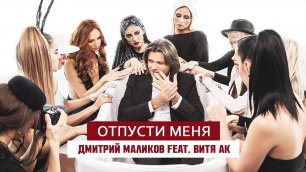 Дмитрий Маликов - Отпусти меня (ft. Витя АК)