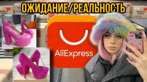 ШОК!! АЛИЭКСПРЕСС ОЖИДАНИЕ/ РЕАЛЬНОСТЬ