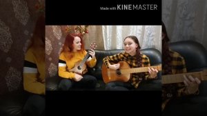 "Нас не догонят" КАВЕР НА УКУЛЕЛЕ И ГИТАРЕ!