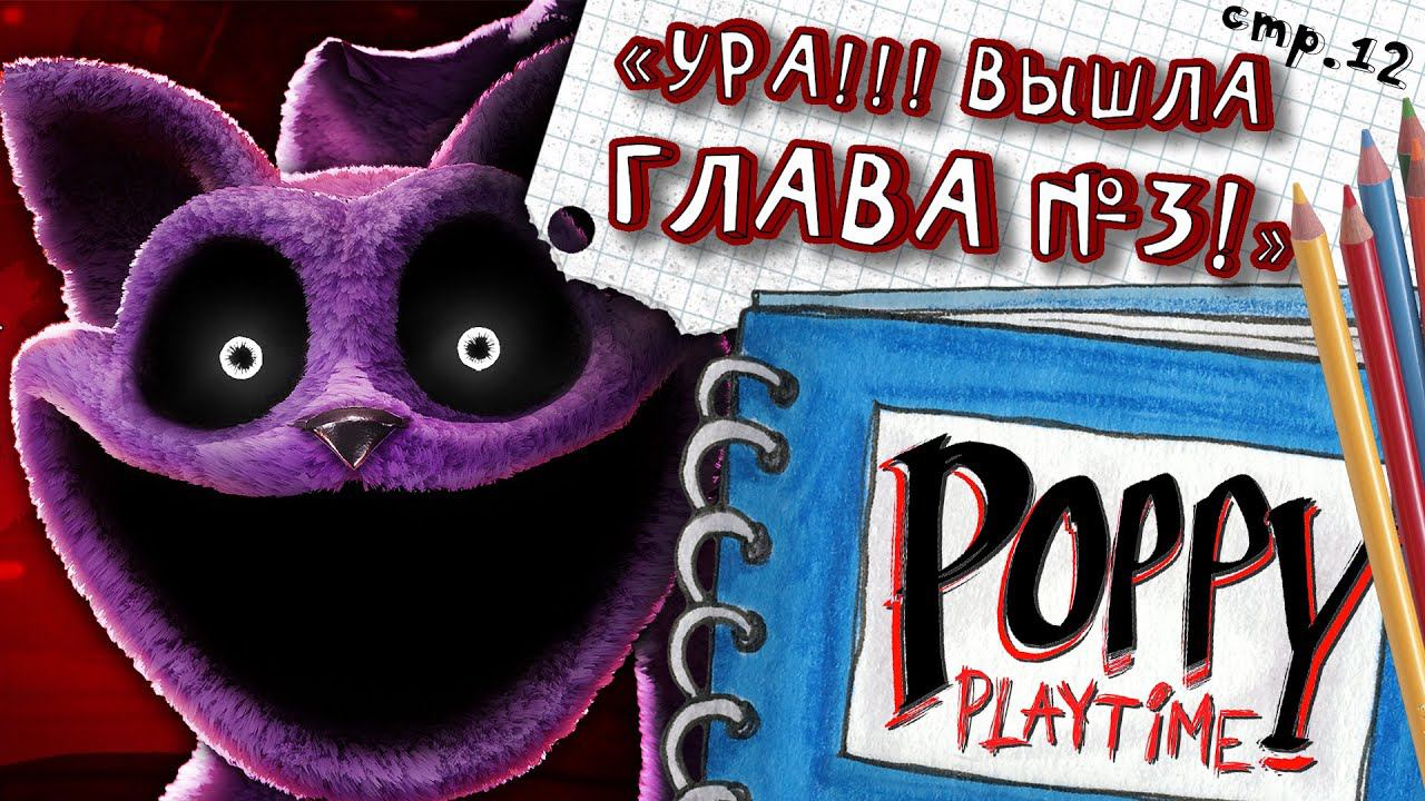 Poppy Playtime ГЛАВА 3  ► Кот-Дремот Новый Враг ► 12