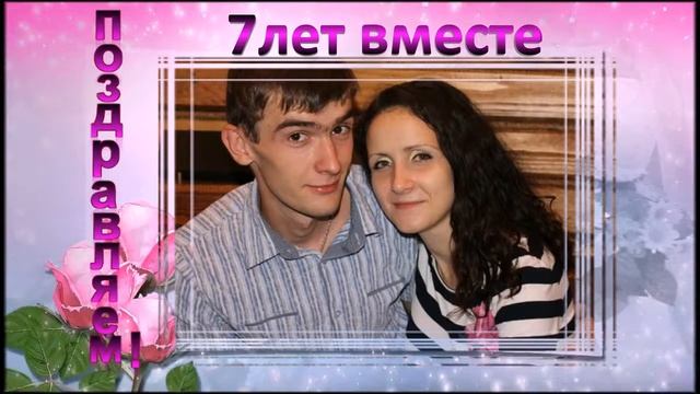 ДОРОГИЕ МОИ ДЕТИ ПОЗДРАВЛЯЮ 7 ЛЕТ ВМЕСТЕ!!! смотреть онлайн