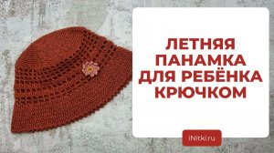 ВЯЖЕМ КРЮЧКОМ ЛЕТНЮЮ ПАНАМКУ - головной убор для ребёнка