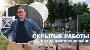 Скрытые работы в ландшафтном дизайне