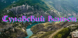 Сулакский каньон в Дагестане