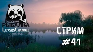 Стрим #41 ( Лещ 10;44 Клипса 10 #острог ) #RussianFishing4