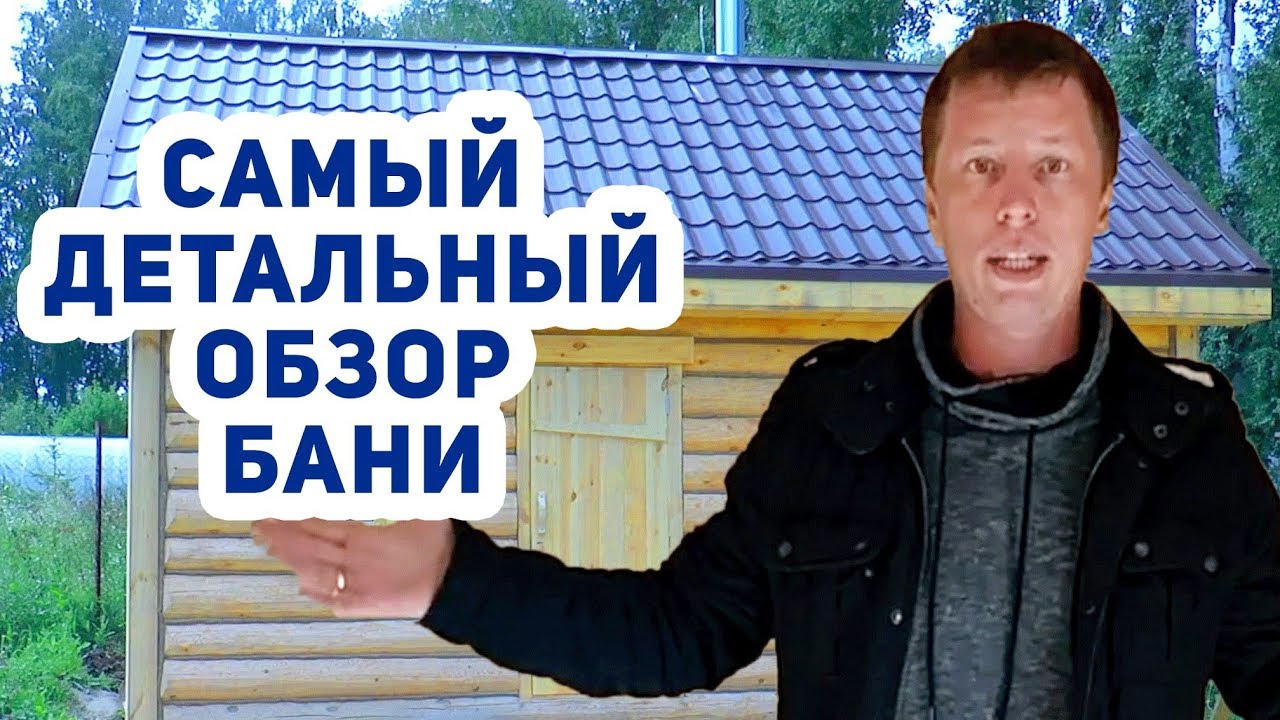 Проект РУССКОЙ БАНИ 6х4. Обзор ЖАРКОЙ  БАНИ, ПЛАНИРОВКИ, ПЕЧИ для бани.
