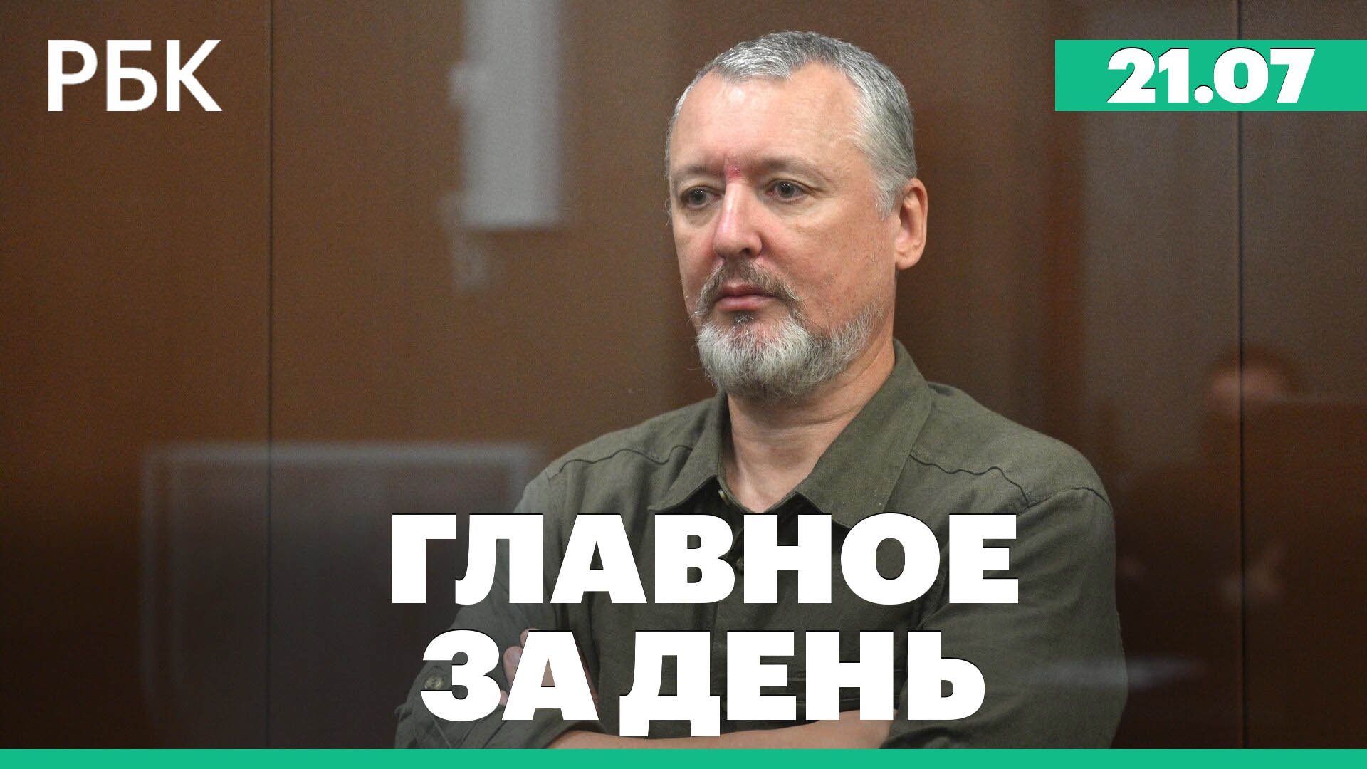 Задержание Игоря Стрелкова, ЦБ поднял ключевую ставку до 8,5%, Призывной возраст с 18 до 30