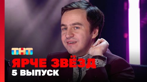 Ярче звёзд 1 сезон 5 выпуск