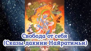 Свобода от себя
(Сказы дакини Найратимьи)
21.08.2024 🌚⚡🌞🔥