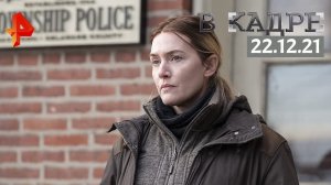 #[ВКадре]: Лучшие сериалы года: Мейр из Исттауна, Белый лотос, Змей, В её глазах