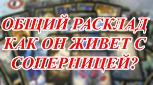 КАК ОН ЖИВЕТ С СОПЕРНИЦЕЙ?