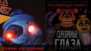 СПРИНГТРАП И КЛАССИЧЕСКИЕ ГЛАЗА В ФИЛЬМЕ ФНАФ!!! НЕ ВСЁ ПОТЕРЯНО!!!