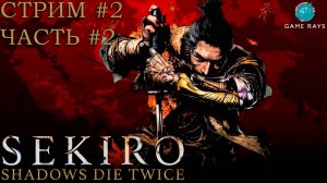 Запись стрима - Sekiro: Shadows Die Twice #2-2 ➤ Великан в колодках