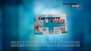 Реклама септолете тотал (Декабрь 2022)