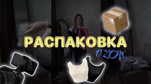 РАСПАКОВКА OZON | НАХОДКИ С ОЗОНА ?