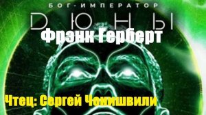 Фрэнк Герберт - Бог - Император Дюны
