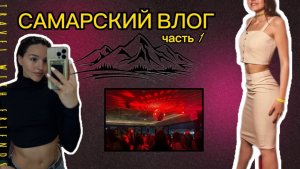 ВЛОГ С САМАРЫ | как мы поехали в горы,а оказались в клубе в Тольятти