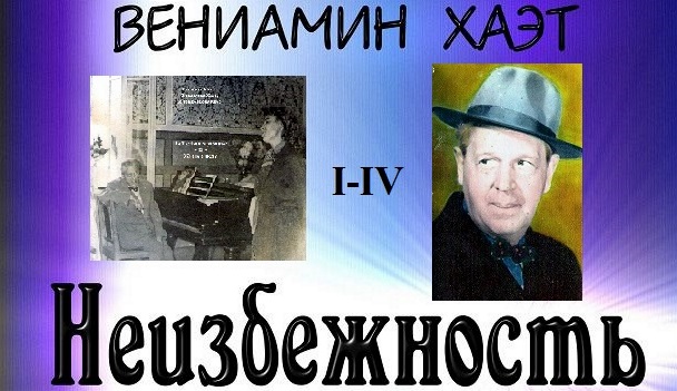 Неизбежность A-E L'Incontournable  / В. A. Хаэт - V. /B./ Khaèt - ЭКВ. ÉG.