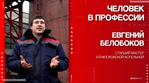 Человек в профессии - Евгений Белобоков