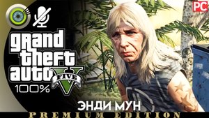 «Энди Мун» Прохождение GTA 5 на Золото | Без комментариев