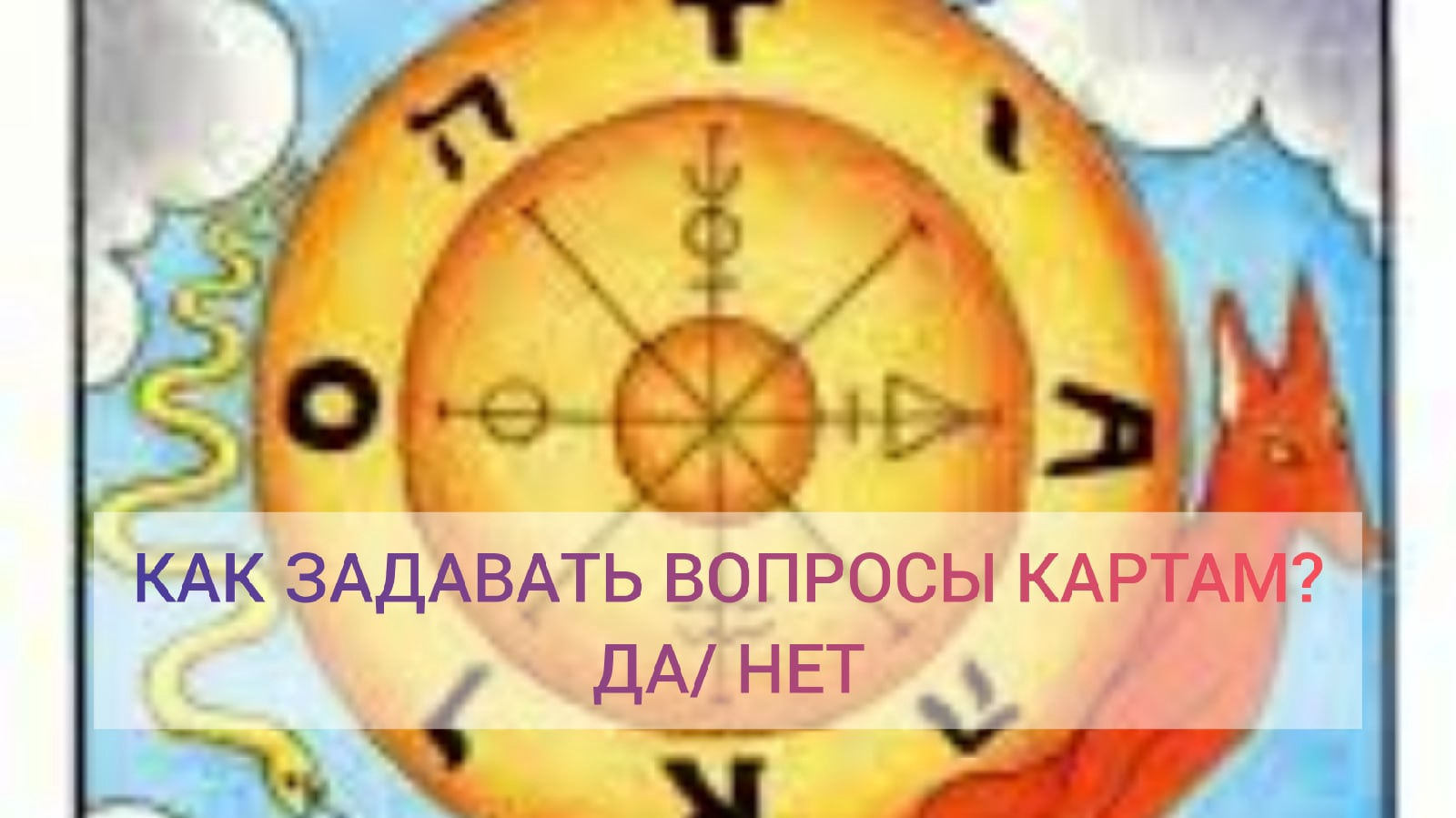 Как задавать вопросы картам Таро?   ДА или НЕТ #вопросытаро #какзадаватьвопросы