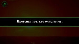 Сура 91 «аш-Шамс» [Кантаев Ибрахим]