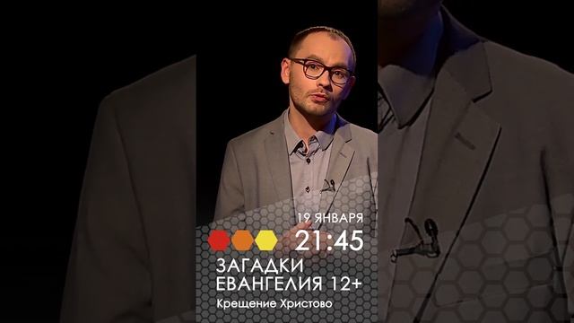 Анонс. Загадки Евангелия. Крещение Христово