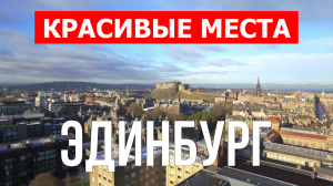 Эдинбург, Шотландия | Достопримечательности, туризм, места, природа, обзор | 4к видео | Эдинбург