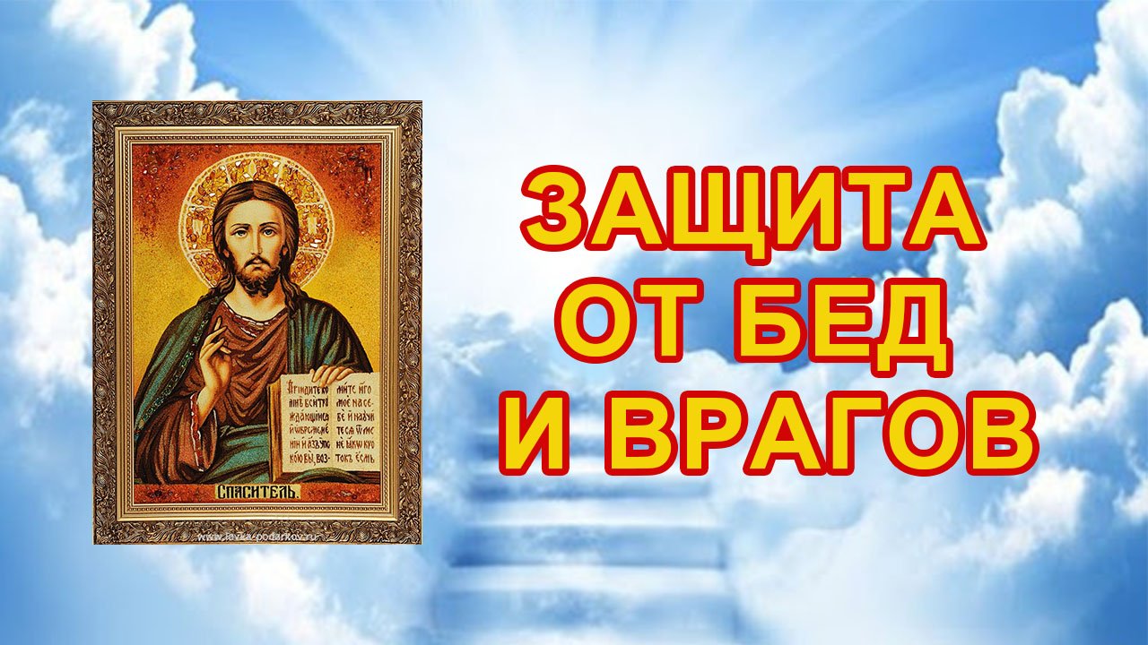 Защита от бед и врагов.mp4 смотреть онлайн