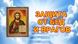 Защита от бед и врагов.mp4