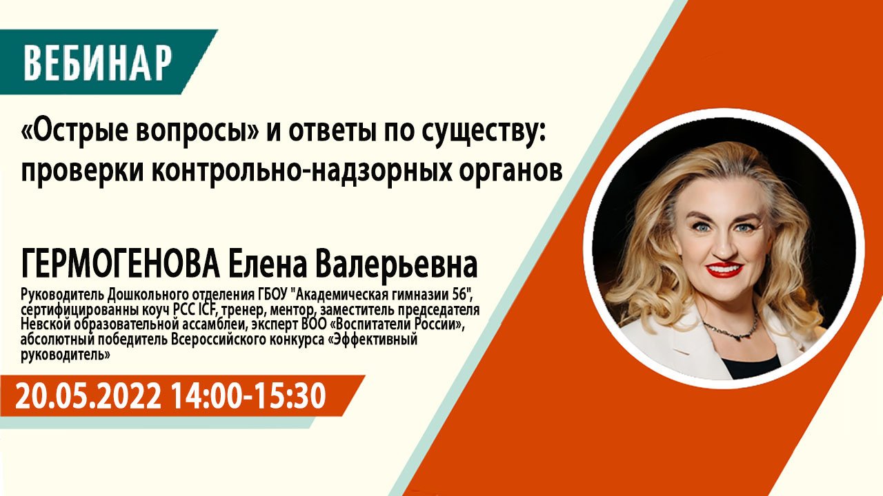 Вебинар: «Острые вопросы» и ответы по существу проверки контрольно надзорных органов