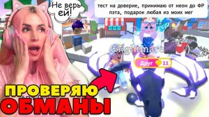 РАЗОБЛАЧЕНИЕ ОБМАНЩИКОВ в Adopt ME Проверяю Скамеров в АДОПТ МИ Roblox