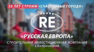 Строительная компания "РусскаЯ ЕвропА", г.Калининград: 35 лет строим "Счастливые города"