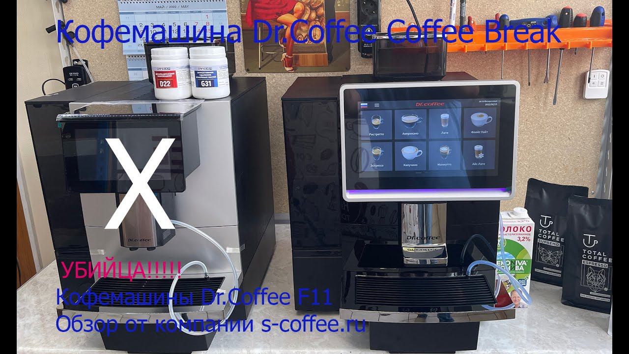 Кофемашина Dr.Coffee Coffee Break обзор. смотреть онлайн