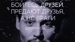 Не бойтесь врагов, бойтесь друзей! Мудрые слова!