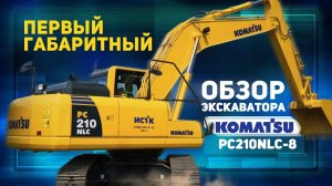 Первый габаритный экскаватор. Обзор Komatsu PC210NLC-8