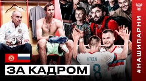 Киргизия – Россия: за кадром
