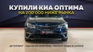 Делаем идеальную Kia Optima 4 GT-Line 2020 – Детейлинг и ремонт салона