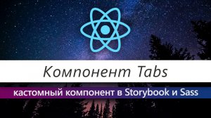 Как написать компонент Tabs: ReactJS, Sass и Storybook