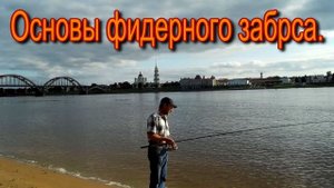 Основы фидерного заброса.
