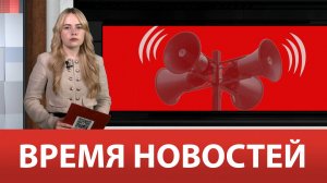 ВРЕМЯ НОВОСТЕЙ 18 Июля 2024 года