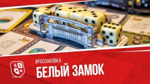 Распаковка настольной игры Белый замок