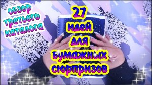 БУМАЖНЫЕ СЮРПРИЗЫ #❤️️обзор27 ИДЕЙ ДЛЯ БСРАСПАКОВКАБСЖИДКИЕ КОНВЕРТИКИЖИДКИЕ НАКЛЕЙКИ