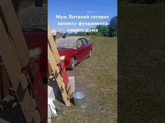 Начало положено: готовимся заливать фундамент#строимдомсами#руководствопостроительствубюджетногодома