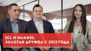 ICL и Huawei: золотая дружба с 2013 года