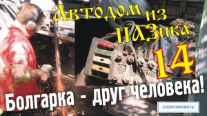 Автодом из ПАЗика-14: Болгарка - друг человека!