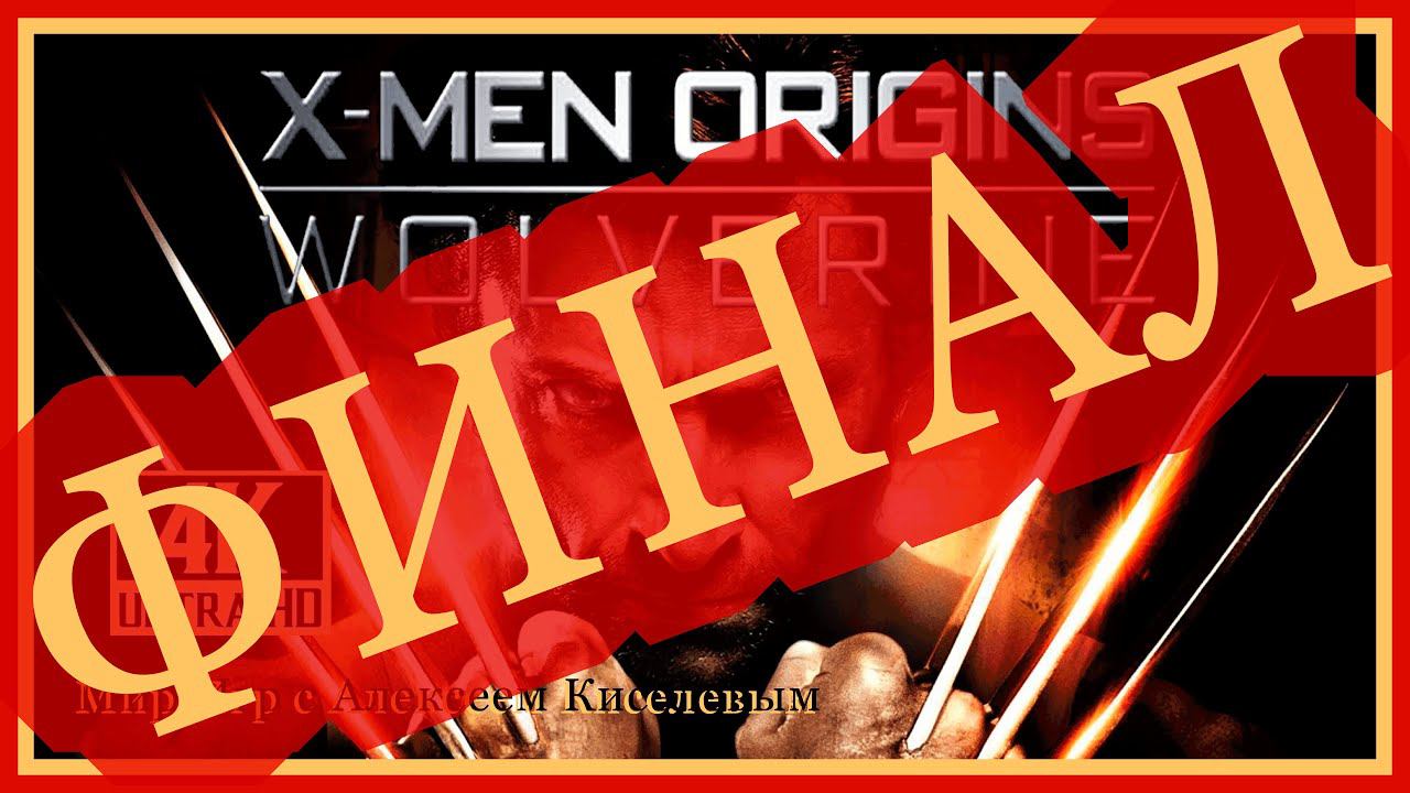 13# ФИНАЛ# X MEN ORIGINS WOLVERINE# АМНЕЗИЯ# ПРОХОЖДЕНИЕ