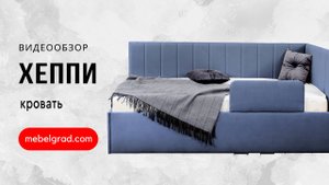 Обзор детской кровати "Хеппи" l Фабрика "Мебельград"